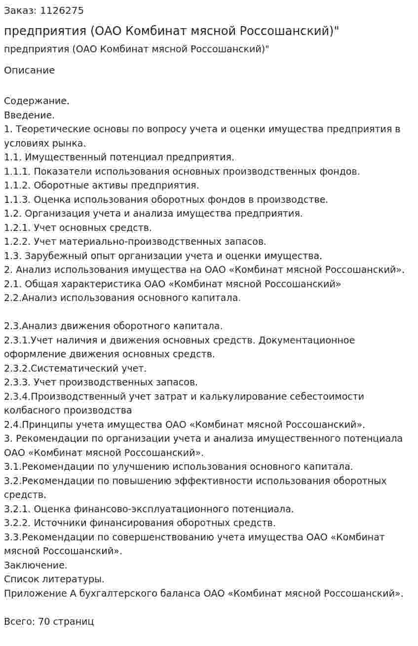 Бизнес-план предприятия (ОАО Комбинат мясной Россошанский)" 