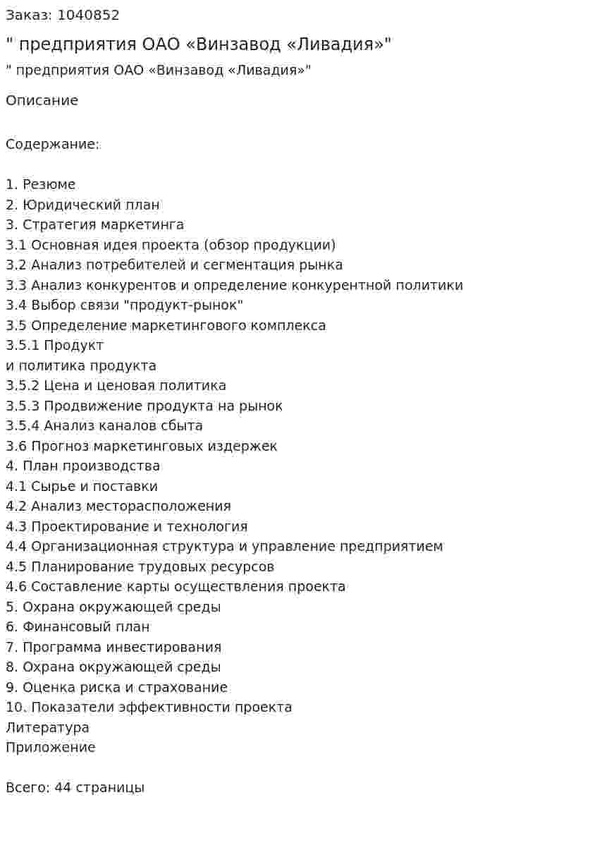 "Бизнес-план предприятия ОАО «Винзавод «Ливадия»" Курсовая работа 