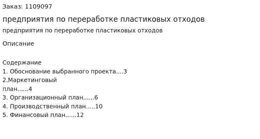 Бизнес-план предприятия по переработке пластиковых отходов 