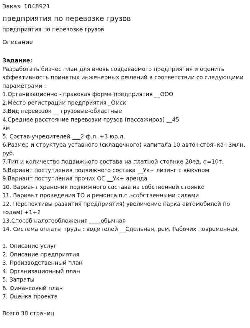 Бизнес-план предприятия по перевозке грузов (курсовая работа) 