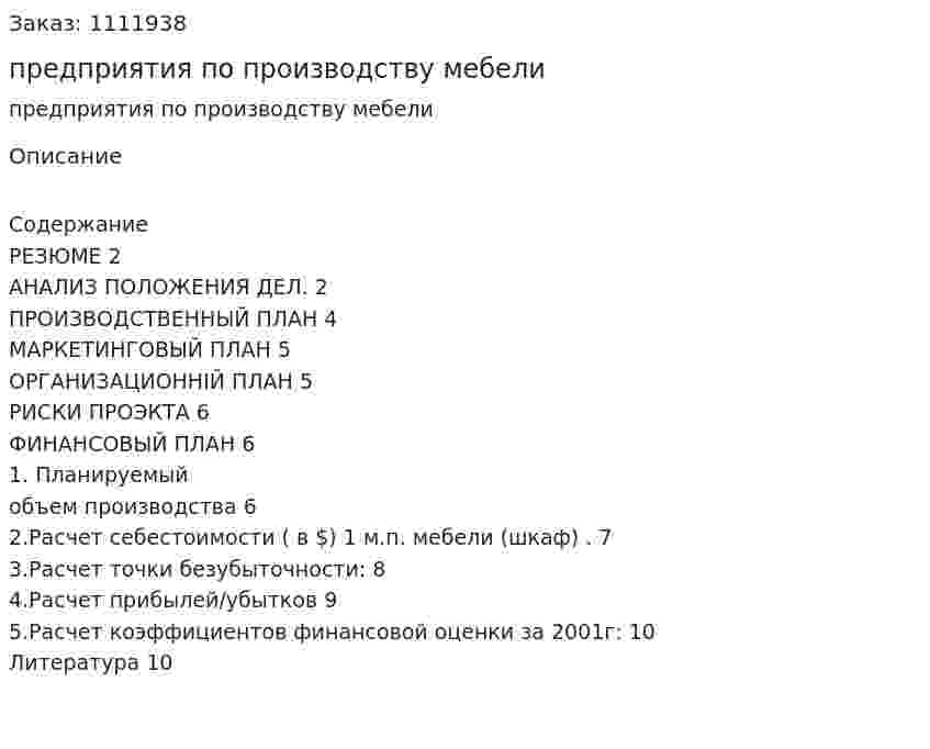 Бизнес-план предприятия по производству мебели 