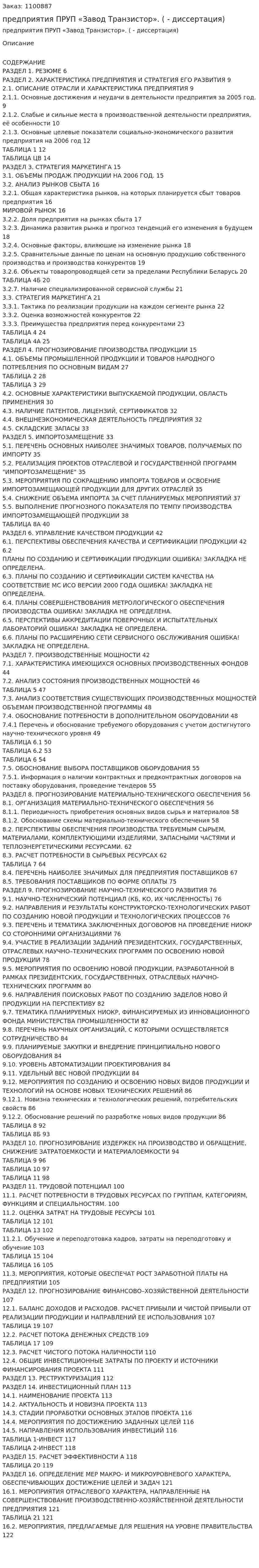 Бизнес-план предприятия ПРУП «Завод Транзистор». (дипломная работа - диссертация) 
