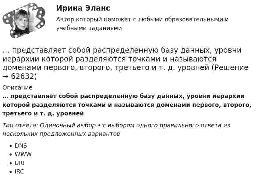      
            Описание
            … представляет собой распределенную базу данных, уровни иерархии которой разделяются точками и называются доменами первого, второго, третьего и т. д. уровнейТип ответа: Одиночный выбор • с выбором одного правильного ответа из нескольких предложенных вариантовDNSWWWURIIRC   
            
            
            ... представляет собой осознание личностью безусловной необходимости исполнения того, что заповедуется моральным идеалом, что следует из морального идеала… представляет собой распределенную базу данных, уровни иерархии которой разделяются точками и называются доменами первого, второго, третьего и т. д. уровней… представляет собой совокупность последовательно выполняемых операций, которая характеризуется максимальной продолжительностью из всех возможных путей в расписанииПредставьте краткий анализ действующих региональных нормативно-правовых актов (законов, концепций и т.д.) и специальных программ в сфере межэтнических отношений и развития культуры народов, проживающих в вашем регионеПредставьте себе, что Вы начальник отдела. Каждый день Вы  решаете  различные психологические  проблемы.  Ниже приведены конкретные ситуации, требующие Вашего внимания.     Укажите,  какие решения Вы приметеПредставьте себе, что к Вам в подчинение поступает человек, который ранее работал на должности такого же уровня, как и Ваша. Чем может быть вызван такой переход и каковы Ваши действияПредставьте, что Вы являетесь генеральным директором компании по логистическим услугам. К Вам обратился руководитель отдела продаж с отчетом по текучке персонала в компании. В отчете сказано, что за последний квартал увеличилось количество уволившихсПредставление арбитражному суду и другой стороне по делу доказательств, заявление ходатайств, высказывание своих доводов и соображений, дача объяснений по всем возникающим в ходе рассмотрения дела вопросам является принципом …Представление и обработка информации из Интернета (Students Performance in Exams)Представление о поведении покупателя с помощью схемы, включающей маркетинговые компоненты, факторы социальной среды, ситуационные, индивидуальные, базовые факторы и отношения, – это …Представление о сущности налогов и их месте в экономической системе общества менялось по мере развития общественных отношений. Причем на первых этапах налог выступал в основном как экономическая категория и только в последующем налог стал получать Представление о сущности налогов и их месте в экономической системе общества менялось по мере развития общественных отношений. Причем на первых этапах налог выступал в основном как экономическая категория и только в последующем налог стал по мереПредставленная на рисунке опора называется [1.jpg] Представленная на рисунке опора называется [2.jpg] 