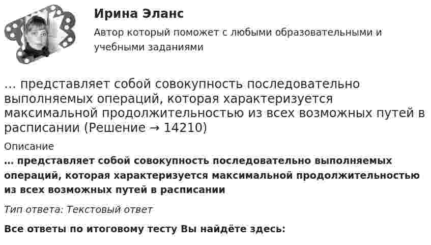      
          Описание
          … представляет собой совокупность последовательно выполняемых операций, которая характеризуется максимальной продолжительностью из всех возможных путей в расписанииТип ответа: Текcтовый ответ﻿Все ответы по итоговому тесту Вы найдёте здесь:   
            
            
            … представляет собой распределенную базу данных, уровни иерархии которой разделяются точками и называются доменами первого, второго, третьего и т. д. уровней… представляет собой совокупность последовательно выполняемых операций, которая характеризуется максимальной продолжительностью из всех возможных путей в расписанииПредставьте краткий анализ действующих региональных нормативно-правовых актов (законов, концепций и т.д.) и специальных программ в сфере межэтнических отношений и развития культуры народов, проживающих в вашем регионеПредставьте себе, что Вы начальник отдела. Каждый день Вы  решаете  различные психологические  проблемы.  Ниже приведены конкретные ситуации, требующие Вашего внимания.     Укажите,  какие решения Вы приметеПредставьте себе, что к Вам в подчинение поступает человек, который ранее работал на должности такого же уровня, как и Ваша. Чем может быть вызван такой переход и каковы Ваши действияПредставьте, что Вы являетесь генеральным директором компании по логистическим услугам. К Вам обратился руководитель отдела продаж с отчетом по текучке персонала в компании. В отчете сказано, что за последний квартал увеличилось количество уволившихсПредставьте, что Вы являетесь директором компании по организации концертов. Вы наблюдаете кризис в вашей отрасли. Из компании уходят работники. Для того, чтобы наладить положение, Вам нужно проанализировать, чего не хватает сотрудникамПредставление и обработка информации из Интернета (Students Performance in Exams)Представление о поведении покупателя с помощью схемы, включающей маркетинговые компоненты, факторы социальной среды, ситуационные, индивидуальные, базовые факторы и отношения, – это …Представление о сущности налогов и их месте в экономической системе общества менялось по мере развития общественных отношений. Причем на первых этапах налог выступал в основном как экономическая категория и только в последующем налог стал получать Представление о сущности налогов и их месте в экономической системе общества менялось по мере развития общественных отношений. Причем на первых этапах налог выступал в основном как экономическая категория и только в последующем налог стал по мереПредставленная на рисунке опора называется [1.jpg] Представленная на рисунке опора называется [2.jpg] Представленная на рисунке опора называется [6.jpg] 