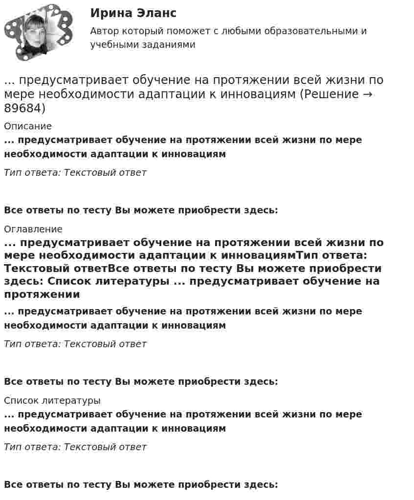      
            Описание
            ... предусматривает обучение на протяжении всей жизни по мере необходимости адаптации к инновациямТип ответа: Текстовый ответ Все ответы по тесту Вы можете приобрести здесь:  
            Оглавление
            ... предусматривает обучение на протяжении всей жизни по мере необходимости адаптации к инновациямТип ответа: Текстовый ответВсе ответы по тесту Вы можете приобрести здесь:  
            Список литературы
            ... предусматривает обучение на протяжении всей жизни по мере необходимости адаптации к инновациямТип ответа: Текстовый ответВсе ответы по тесту Вы можете приобрести здесь:  
            
            
            Представьте, что совсем недавно Вы заступили на должность директора по персоналу в крупной организации. От директора компании Вам поступила задача: проанализировать причины падения результативности сотрудников... предусматривает обучение на протяжении всей жизни по мере необходимости адаптации к инновациям... предусмотрен наибольший срок лишения свободы за неправомерные действия про банкротствоПредусмотренный законодательством максимальный срок погашения долговых обязательств РФ и ее субъектов - до ...Преемственность в юридической науке ТулГУ 2 курсПреждевременное старение у женщин. Медицинские аспекты [Ответы]Презентация PowerPoint - это ...Представьте, что Вы являетесь генеральным директором компании по логистическим услугам. К Вам обратился руководитель отдела продаж с отчетом по текучке персонала в компании. В отчете сказано, что за последний квартал увеличилось количество уволившихсПредставьте, что Вы являетесь директором компании по организации концертов. Вы наблюдаете кризис в вашей отрасли. Из компании уходят работники. Для того, чтобы наладить положение, Вам нужно проанализировать, чего не хватает сотрудникамПредставьте, что Вы являетесь руководителем HR-отдела в компании по продаже детских автомобильных кресел. К Вам обратился руководитель отдела продаж с запросом на решение ситуации с нехваткой квалифицированного персонала. Для того, чтобы выполнитьПредставьте, что Вы являетесь руководителем малого предприятия по производству швейной фурнитуры. Вы видите, что Ваши сотрудники в последнее время стали с меньшим желанием выполнять текущую работу. Представьте, что Вы являетесь собственником компании по оказанию услуг эвакуатора. Вы наблюдаете кризис и безработицу на рынке. Компании необходимо остаться на плаву. Для того, чтобы принять верные решения, Вам нужно проанализировать ситуацию на рынкПредставьте, что Вы являетесь собственником компании по продаже садовых инструментов. Вы наблюдаете рост безработицы в вашей отрасли. Компании необходимо увеличить число сотрудников. Для того, чтобы принять верные решения, Вам нужно проанализироватьПредставьте, что Вы являетесь сотрудником HR-отдела в компании по продаже автомобилей. К Вам обратился руководитель отдела маркетинга с запросом на поиск нового сотрудника в отдел. Для того, чтобы найти подходящего кандидата, Вам нужно собрать