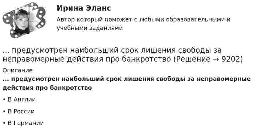      
          Описание
          ... предусмотрен наибольший срок лишения свободы за неправомерные действия про банкротство•	В Англии•	В России•	В Германии  
            
            
            ... предусматривает обучение на протяжении всей жизни по мере необходимости адаптации к инновациям... предусмотрен наибольший срок лишения свободы за неправомерные действия про банкротствоПредусмотренный законодательством максимальный срок погашения долговых обязательств РФ и ее субъектов - до ...Преемственность в юридической науке ТулГУ 2 курсПреждевременное старение у женщин. Медицинские аспекты [Ответы]Презентация PowerPoint - это ...Презентация компанииПредставьте, что Вы являетесь директором компании по организации концертов. Вы наблюдаете кризис в вашей отрасли. Из компании уходят работники. Для того, чтобы наладить положение, Вам нужно проанализировать, чего не хватает сотрудникамПредставьте, что Вы являетесь руководителем HR-отдела в компании по продаже детских автомобильных кресел. К Вам обратился руководитель отдела продаж с запросом на решение ситуации с нехваткой квалифицированного персонала. Для того, чтобы выполнитьПредставьте, что Вы являетесь руководителем малого предприятия по производству швейной фурнитуры. Вы видите, что Ваши сотрудники в последнее время стали с меньшим желанием выполнять текущую работу. Представьте, что Вы являетесь собственником компании по оказанию услуг эвакуатора. Вы наблюдаете кризис и безработицу на рынке. Компании необходимо остаться на плаву. Для того, чтобы принять верные решения, Вам нужно проанализировать ситуацию на рынкПредставьте, что Вы являетесь собственником компании по продаже садовых инструментов. Вы наблюдаете рост безработицы в вашей отрасли. Компании необходимо увеличить число сотрудников. Для того, чтобы принять верные решения, Вам нужно проанализироватьПредставьте, что Вы являетесь сотрудником HR-отдела в компании по продаже автомобилей. К Вам обратился руководитель отдела маркетинга с запросом на поиск нового сотрудника в отдел. Для того, чтобы найти подходящего кандидата, Вам нужно собратьПредставьте, что провинциальный государственный музей перевели с государственных дотаций на самоокупаемость и традиционного лидера заменили креативным директором. Какие шаги первым делом сделает креативный лидер для улучшения ситуации?