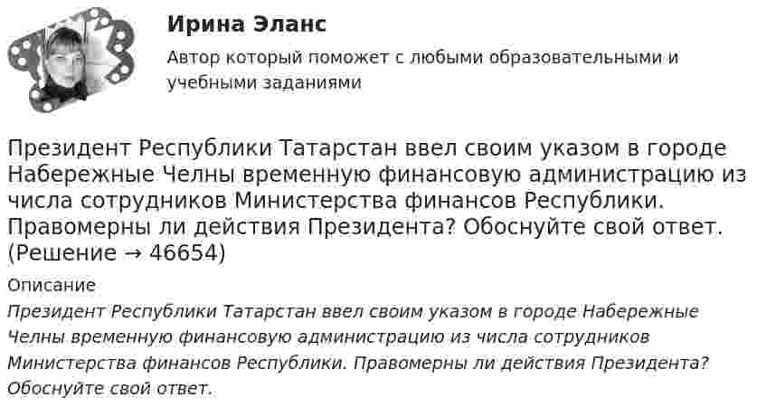      
            Описание
             Президент Республики Татарстан ввел своим указом в городе Набережные Челны временную финансовую администрацию из числа сотрудников Министерства финансов Республики. Правомерны ли действия Президента? Обоснуйте свой ответ.   
            
            
            Президент крупной строительной компании, оказавшейся в состоянии внутреннего кризиса, должен принять решение о целесообразности делегирования руководителям производственных подразделений полномочий по выбору варианта сокращения их персонала. 	Президент Республики Татарстан ввел своим указом в городе Набережные Челны временную финансовую администрацию из числа сотрудников Министерства финансов Республики. Правомерны ли действия Президента? Обоснуйте свой ответ. Президент РФ вправе издавать ...Презумпция невиновности ...Преимущества административной децентрализации — это:Преимущества грудного вскармливания детей первого года жизни [Ответы]Преимущества доктрины развития человеческого капитала: (укажите 3 варианта ответа)Преемственность в юридической науке ТулГУ 2 курсПреждевременное старение у женщин. Медицинские аспекты [Ответы]Презентация PowerPoint - это ...Презентация компанииПрезентация + обзор гостиницыПрезентация по мхк мировое деревоПрезентация – это …