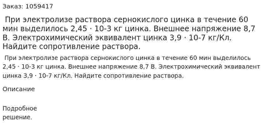  При электролизе раствора сернокислого цинка в течение 60 мин выделилось 2,45 · 10-3 кг цинка. Внешнее напряжение 8,7 В. Электрохимический эквивалент цинка 3,9 · 10-7 кг/Кл. Найдите сопротивление раствора. 