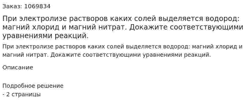  При электролизе растворов каких солей выделяется водород: магний хлорид и магний нитрат. Докажите соответствующими уравнениями реакций. 
