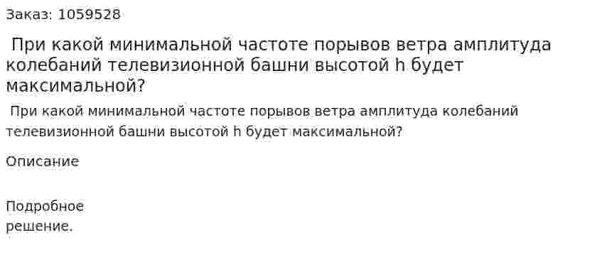  При какой минимальной частоте порывов ветра амплитуда колебаний телевизионной башни высотой h будет максимальной? 