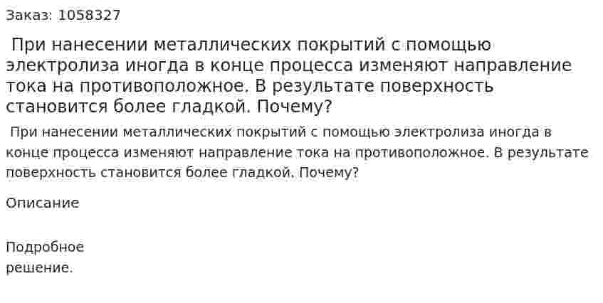  При нанесении металлических покрытий с помощью электролиза иногда в конце процесса изменяют направление тока на противоположное. В результате поверхность становится более гладкой. Почему?  