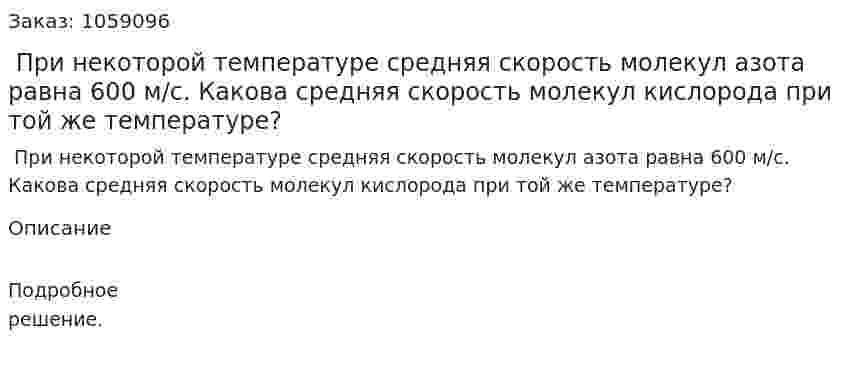  При некоторой температуре средняя скорость молекул азота равна 600 м/с. Какова средняя скорость молекул кислорода при той же температуре? 