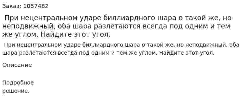  При нецентральном ударе биллиардного шара о такой же, но неподвижный, оба шара разлетаются всегда под одним и тем же углом. Найдите этот угол.  
