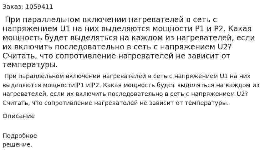  При параллельном включении нагревателей в сеть с напряжением U1 на них выделяются мощности P1 и Р2. Какая мощность будет выделяться на каждом из нагревателей, если их включить последовательно в сеть с напряжением U2? Считать, что сопротивление нагревателей не зависит от температуры. 
