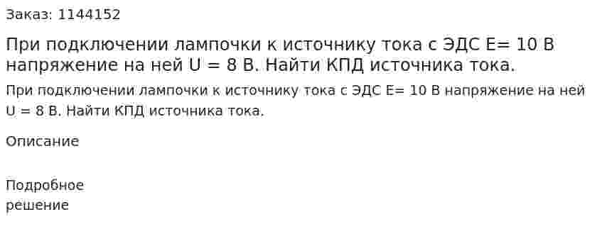  При подключении лампочки к источнику тока с ЭДС E= 10 В напряжение на ней U = 8 В. Найти КПД источника тока. 