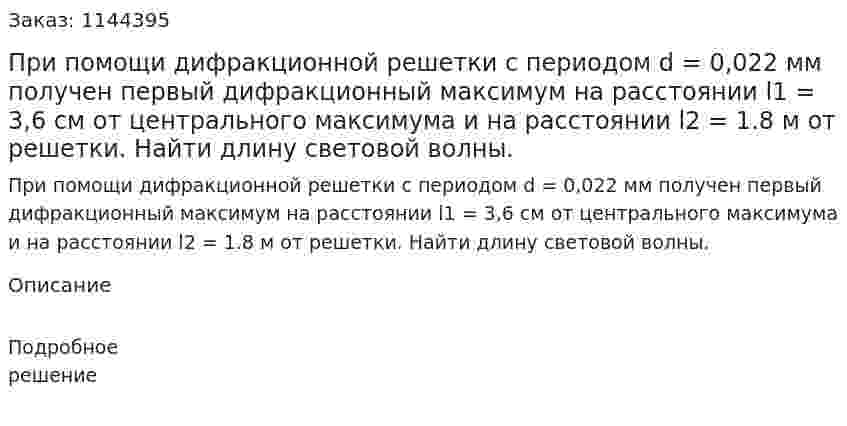  При помощи дифракционной решетки с периодом d = 0,022 мм получен первый дифракционный максимум на расстоянии l1 = 3,6 см от центрального максимума и на расстоянии l2 = 1.8 м от решетки. Найти длину световой волны. 