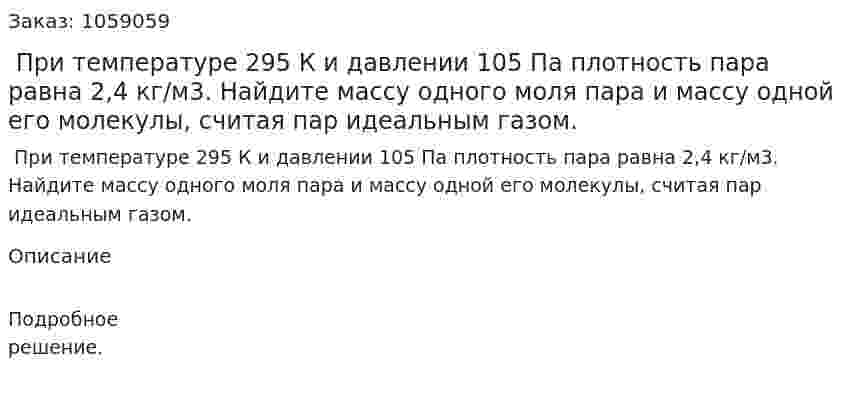  При температуре 295 К и давлении 105 Па плотность пара равна 2,4 кг/м3. Найдите массу одного моля пара и массу одной его молекулы, считая пар идеальным газом. 