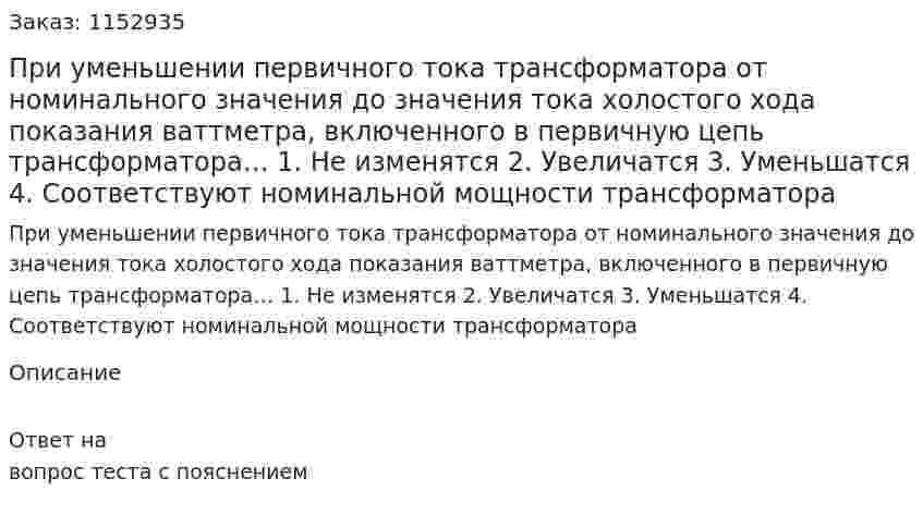  При уменьшении первичного тока трансформатора от номинального значения до значения тока холостого хода показания ваттметра, включенного в первичную цепь трансформатора… 1.	Не изменятся 2.	Увеличатся 3.	Уменьшатся 4.	Соответствуют номинальной мощности трансформатора 