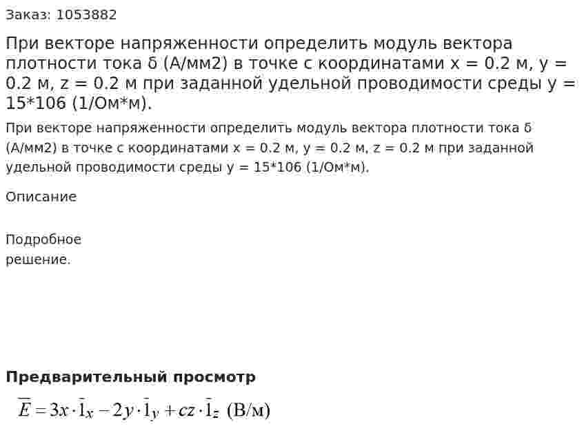 При векторе напряженности определить модуль вектора плотности тока δ (А/мм2) в точке с координатами х = 0.2 м, у = 0.2 м, z = 0.2 м при заданной удельной проводимости среды у = 15*106 (1/Ом*м). 