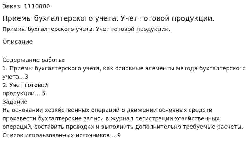  Приемы бухгалтерского учета. Учет готовой продукции. (контрольная работа) 