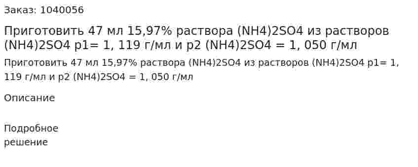 Приготовить 47 мл 15,97% раствора (NH4)2SO4 из растворов (NH4)2SO4 p1= 1, 119 г/мл и р2 (NH4)2SO4 = 1, 050 г/мл 