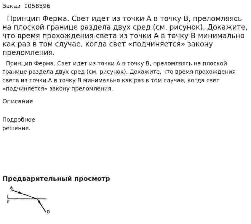   Принцип Ферма. Свет идет из точки А в точку В, преломляясь на плоской границе раздела двух сред (см. рисунок). Докажите, что время прохождения света из точки А в точку В минимально как раз в том случае, когда свет «подчиняется» закону преломления.  