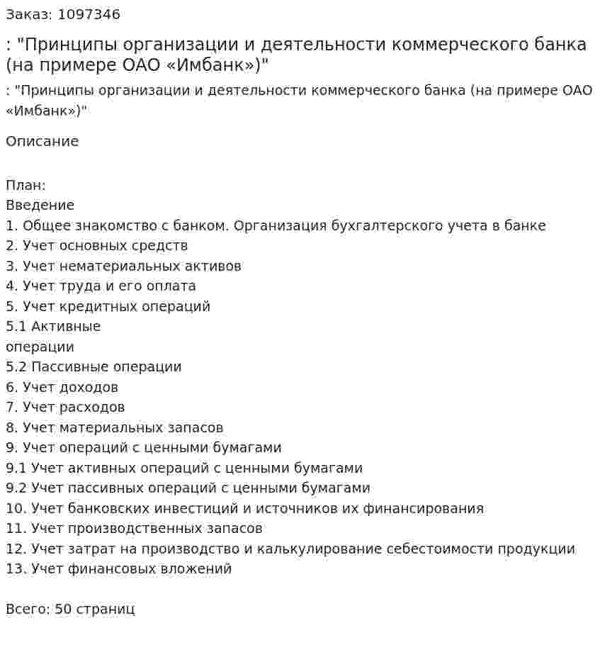 Отчет по практике: "Принципы организации и деятельности коммерческого банка  (на примере ОАО «Имбанк»)" 