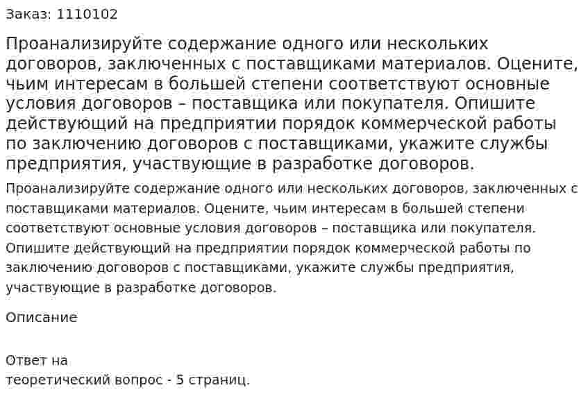  Проанализируйте содержание одного или нескольких договоров, заключенных с поставщиками материалов. Оцените, чьим интересам в большей степени соответствуют основные условия договоров – поставщика или покупателя. Опишите действующий на предприятии порядок коммерческой работы по заключению договоров с поставщиками, укажите службы предприятия, участвующие в разработке договоров. 