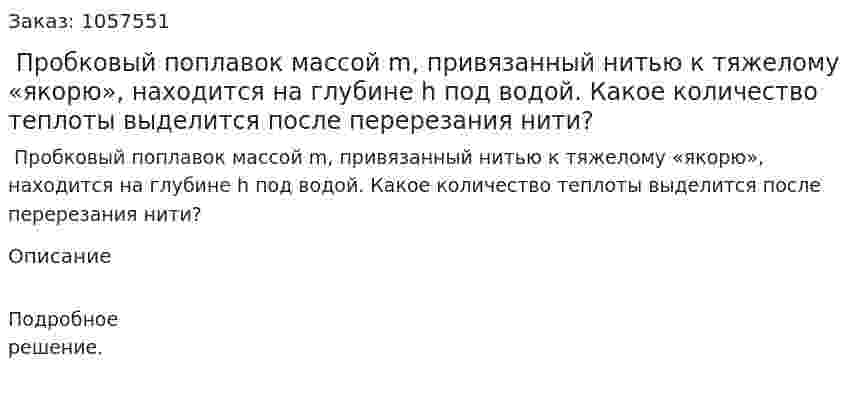  Пробковый поплавок массой m, привязанный нитью к тяжелому «якорю», находится на глубине h под водой. Какое количество теплоты выделится после перерезания нити?  