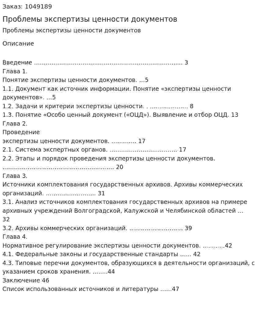  Проблемы экспертизы ценности документов (курсовая работа) 