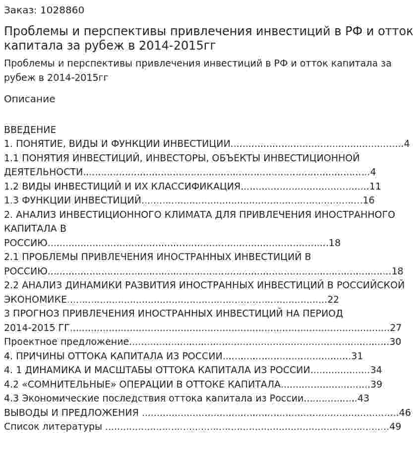  Проблемы и перспективы привлечения инвестиций в РФ и отток капитала за рубеж в 2014-2015гг  (курсовая работа) 