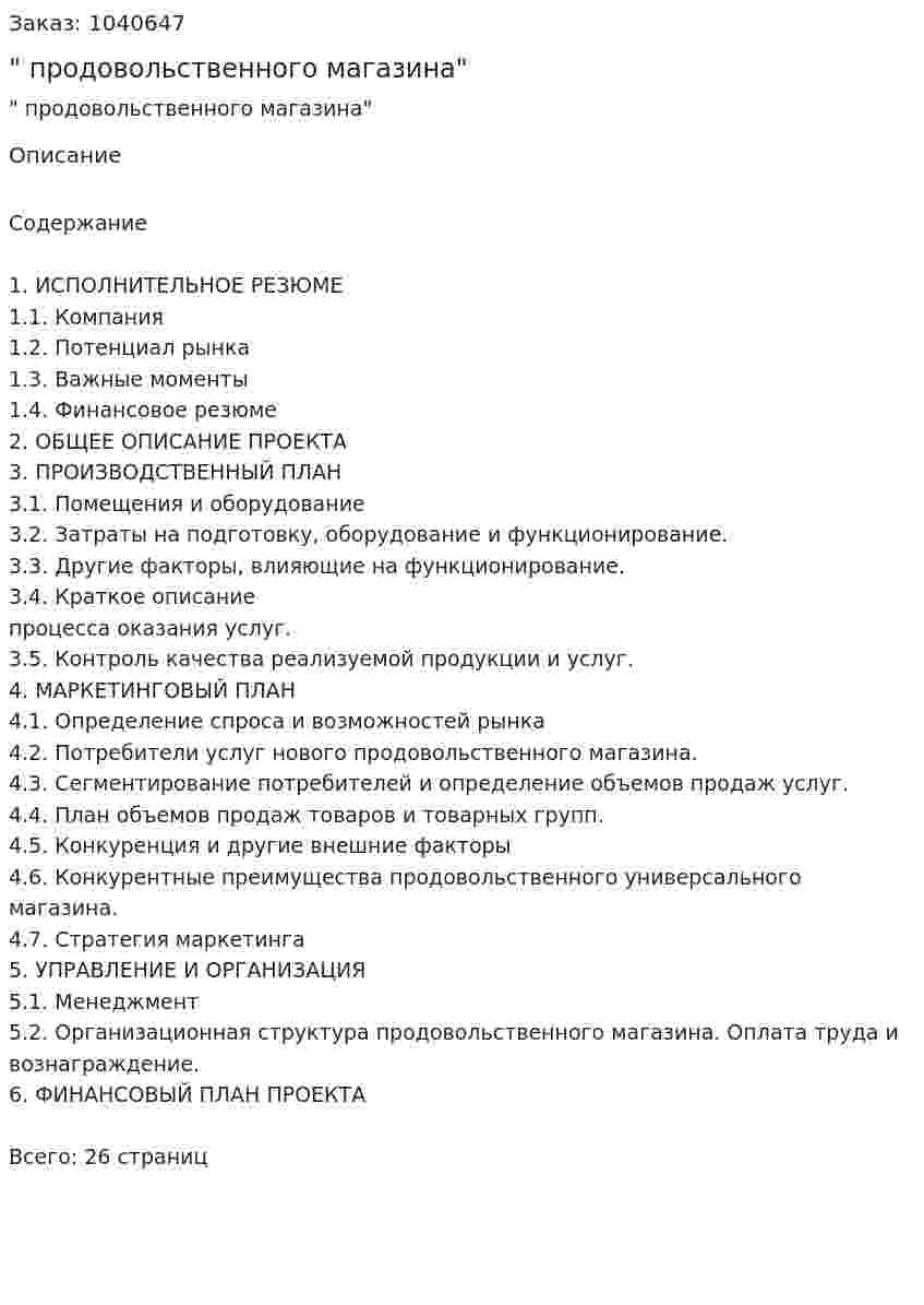 "Бизнес-план продовольственного магазина" 