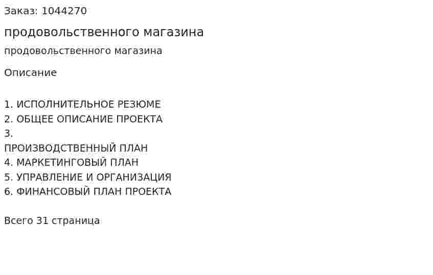 Бизнес-план продовольственного магазина 