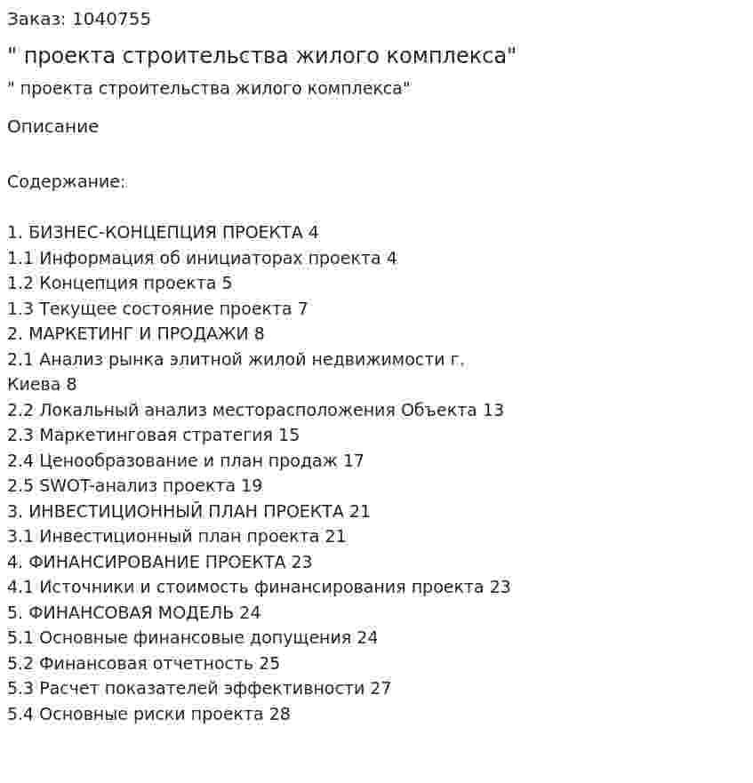 "Бизнес-план проекта строительства жилого комплекса" 