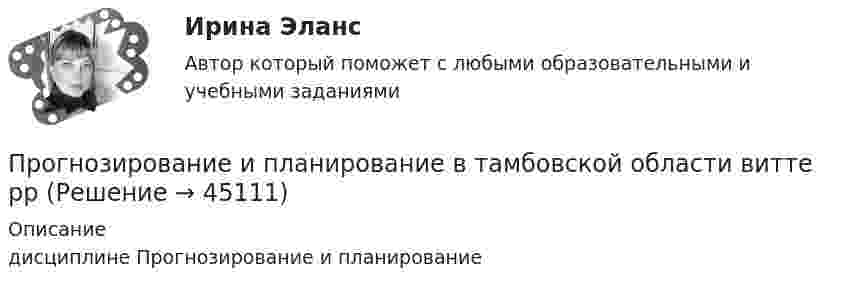      
            Описание
            дисциплине   Прогнозирование и планирование  
            
            
            Прогнозирование и планирование в государственном и муниципальном управлении.фмен_БАК. Синергия. Ответы на ИТОГОВЫЙ ТЕСТ. На отлично! Прогнозирование и планирование  в тамбовской области витте ррПрогнозирование и планирование в управлении ММУ 2023г.Прогнозирование и планирование. ПКЗ. СИУ РАНХИГС.Прогнозирование и планирование. Практическое задание. ММУ.Прогнозирование и планирование - Регион - Московская область.Прогнозирование и планирование (специалитет)  Прогнозирование и планирование в государственном и муниципальном управлении (54 вопроса с ответами)Прогнозирование и планирование в государственном и муниципальном управлении - Ответы на тест СинергияПрогнозирование и планирование в государственном и муниципальном управлении (Ответы на тест Синергия/МОИ/ МТИ)Прогнозирование и планирование в государственном и муниципальном управлении (Ответы на тест Синергия/МОИ/ МТИ)Прогнозирование и планирование в государственном и муниципальном управлении. Синергия. ✅ Ответы на ИТОГОВЫЙ ТЕСТ. На 100 баллов!Прогнозирование и планирование в государственном и муниципальном управлении (тест с ответами Синергия/МОИ/ МТИ /МОСАП)💯 Прогнозирование и планирование в государственном и муниципальном управлении.фм_БАК (правильные ответы на тест Синергия / МОИ / МТИ / МосАП)