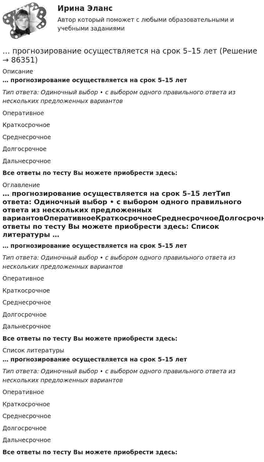     
            Описание
            … прогнозирование осуществляется на срок 5–15 летТип ответа: Одиночный выбор • с выбором одного правильного ответа из нескольких предложенных вариантовОперативноеКраткосрочноеСреднесрочноеДолгосрочноеДальнесрочноеВсе ответы по тесту Вы можете приобрести здесь:  
            Оглавление
            … прогнозирование осуществляется на срок 5–15 летТип ответа: Одиночный выбор • с выбором одного правильного ответа из нескольких предложенных вариантовОперативноеКраткосрочноеСреднесрочноеДолгосрочноеДальнесрочноеВсе ответы по тесту Вы можете приобрести здесь:  
            Список литературы
            … прогнозирование осуществляется на срок 5–15 летТип ответа: Одиночный выбор • с выбором одного правильного ответа из нескольких предложенных вариантовОперативноеКраткосрочноеСреднесрочноеДолгосрочноеДальнесрочноеВсе ответы по тесту Вы можете приобрести здесь:  
            
            
            ПРОГНОЗИРОВАНИЕ НАЦИОНАЛЬНОЙ ЭКОНОМИКИ - вариант №4 (Н.В. Новикова, О.Г. Поздеева)… прогнозирование осуществляется на срок 5–15 лет… прогнозирование осуществляется на срок до одного года… прогнозирование осуществляется на срок до одного месяца… прогнозирование осуществляется на срок свыше 15 летПрогнозирование спроса в розничной торговлеПрогнозирование стоимости компании ЛукойлПрогнозирование и планирование (специалитет) тест с ответами 30 вопросов 73%Прогнозирование и планирование (специалитет) тест с ответами 30 вопросов 79%Прогнозирование и планирование (специалитет) тест с ответами 77% (хорошо)Прогнозирование и планирование (специалитет) ТОГУПрогнозирование и планирование (тест с ответами) 10 вопросов 70%Прогнозирование и планирование трудовых ресурсовПрогнозирование методом среднего абсолютного прироста дает наилучшие результаты при условии …