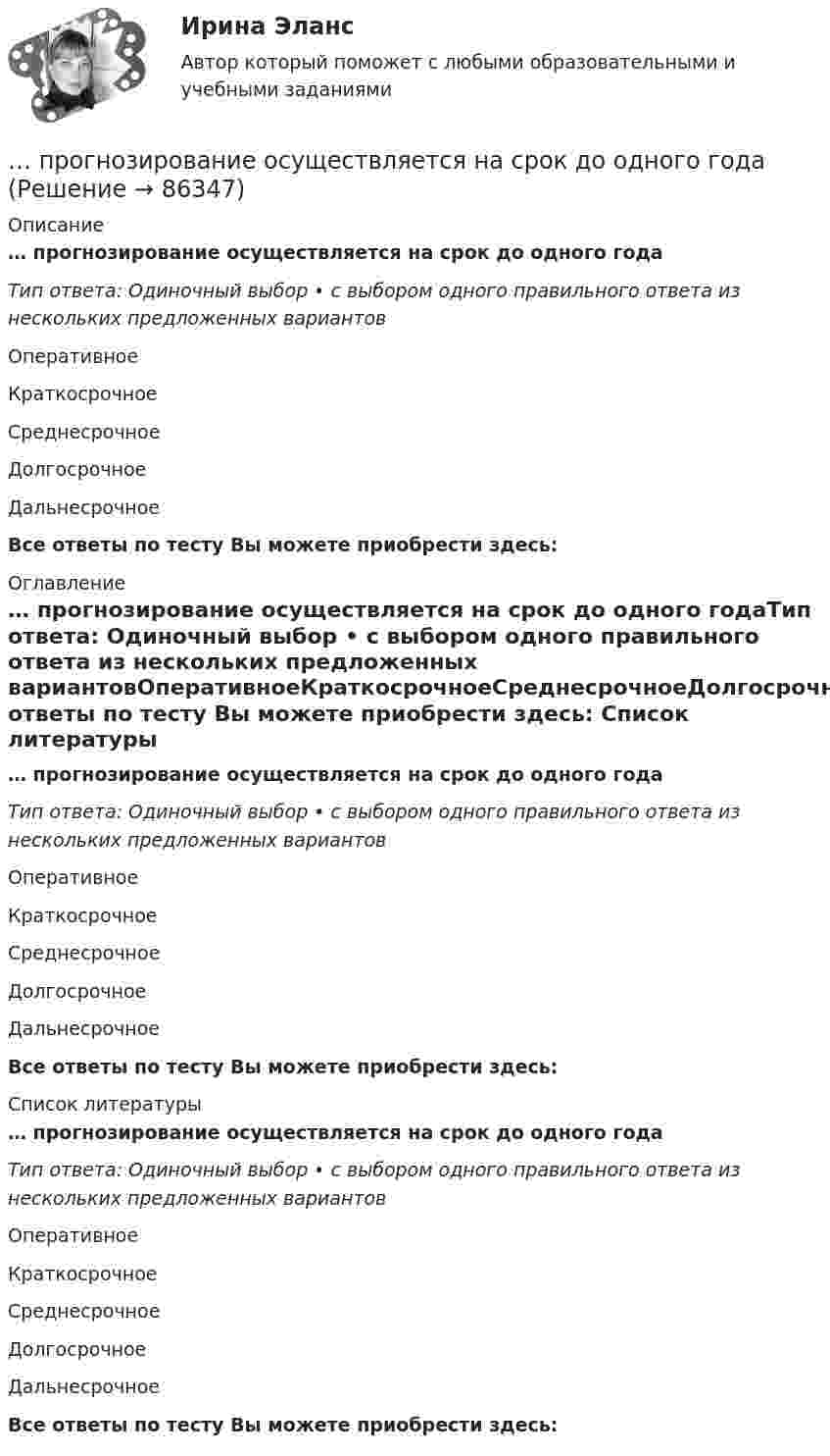      
            Описание
            … прогнозирование осуществляется на срок до одного годаТип ответа: Одиночный выбор • с выбором одного правильного ответа из нескольких предложенных вариантовОперативноеКраткосрочноеСреднесрочноеДолгосрочноеДальнесрочноеВсе ответы по тесту Вы можете приобрести здесь:  
            Оглавление
            … прогнозирование осуществляется на срок до одного годаТип ответа: Одиночный выбор • с выбором одного правильного ответа из нескольких предложенных вариантовОперативноеКраткосрочноеСреднесрочноеДолгосрочноеДальнесрочноеВсе ответы по тесту Вы можете приобрести здесь:  
            Список литературы
            … прогнозирование осуществляется на срок до одного годаТип ответа: Одиночный выбор • с выбором одного правильного ответа из нескольких предложенных вариантовОперативноеКраткосрочноеСреднесрочноеДолгосрочноеДальнесрочноеВсе ответы по тесту Вы можете приобрести здесь:  
            
            
            … прогнозирование осуществляется на срок 5–15 лет… прогнозирование осуществляется на срок до одного года… прогнозирование осуществляется на срок до одного месяца… прогнозирование осуществляется на срок свыше 15 летПрогнозирование спроса в розничной торговлеПрогнозирование стоимости компании ЛукойлПрогнозирование финансовых результатов Прогнозирование и планирование (специалитет) тест с ответами 30 вопросов 79%Прогнозирование и планирование (специалитет) тест с ответами 77% (хорошо)Прогнозирование и планирование (специалитет) ТОГУПрогнозирование и планирование (тест с ответами) 10 вопросов 70%Прогнозирование и планирование трудовых ресурсовПрогнозирование методом среднего абсолютного прироста дает наилучшие результаты при условии …прогнозирование на международном рынке акций 