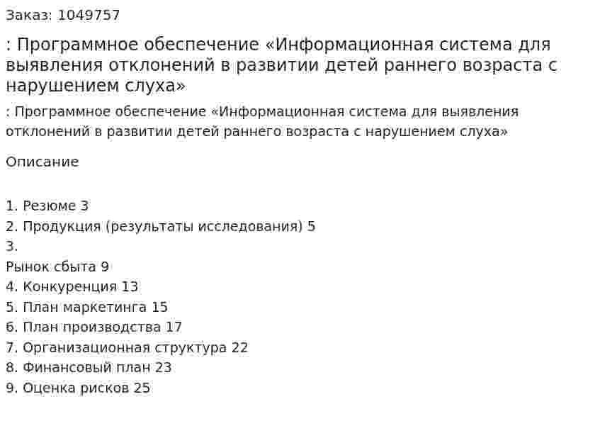 Бизнес-план: Программное обеспечение «Информационная система для выявления отклонений в развитии детей раннего возраста с нарушением слуха» 
