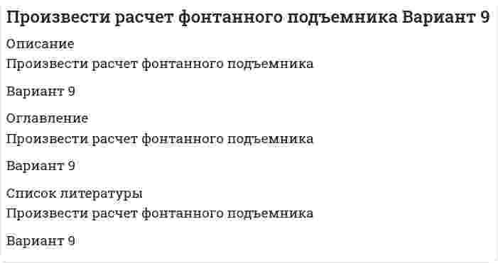    
          Описание
          	Произвести расчет цементирования скважины пеноцементным раствором при следующих данных: глубина скважины L, глубина отверстий фильтра Н<sub>1</sub> – Н<sub>2</sub>, диаметр эксплуатационной колонны D = 168 мм, наружный диаметр верхней секции заливочных труб d<sub>1н</sub>, наружный диаметр нижней секции заливочных труб d<sub>2н</sub>, длина первой секции L<sub>1</sub>. Приемистость скважины проверена при закачке воды. Закачка проводится цементировочным агрегатом ЦА-320М на III скорости (q = 7,0 дм<sup>3</sup>/с). давление на устье Р<sub>у</sub>. 
          Оглавление
          	Произвести расчет цементирования скважины пеноцементным раствором при следующих данных: глубина скважины L, глубина отверстий фильтра Н<sub>1</sub> – Н<sub>2</sub>, диаметр эксплуатационной колонны D = 168 мм, наружный диаметр верхней секции заливочных труб d<sub>1н</sub>, наружный диаметр нижней секции заливочных труб d<sub>2н</sub>, длина первой секции L<sub>1</sub>. Приемистость скважины проверена при закачке воды. Закачка проводится цементировочным агрегатом ЦА-320М на III скорости (q = 7,0 дм<sup>3</sup>/с). давление на устье Р<sub>у</sub>. 
          Список литературы
          	Произвести расчет цементирования скважины пеноцементным раствором при следующих данных: глубина скважины L, глубина отверстий фильтра Н<sub>1</sub> – Н<sub>2</sub>, диаметр эксплуатационной колонны D = 168 мм, наружный диаметр верхней секции заливочных труб d<sub>1н</sub>, наружный диаметр нижней секции заливочных труб d<sub>2н</sub>, длина первой секции L<sub>1</sub>. Приемистость скважины проверена при закачке воды. Закачка проводится цементировочным агрегатом ЦА-320М на III скорости (q = 7,0 дм<sup>3</sup>/с). давление на устье Р<sub>у</sub>.
            
            
            Произвести расчет цементирования скважины пеноцементным раствором при следующих данных: глубина скважины L, глубина отверстий фильтра Н1 – Н2, диаметр эксплуатационной колонны, наружный диаметр верхней секции заливочных труб наружный диаметр Производные бензо-гамма-пирона: натрия кромогликат (кромолин-натрий, интал).Производные замещенных гидроксипропаноламинов: тимолол, флуоксетин.Производные йодированных ароматических аминокислот: левотироксин.Производятся последовательные независимые испытания пяти приборов на надежность. Каждый прибор испытывается только в том случае, если предыдущий оказался надежным. Вероятность выдержать испытания для каждого из приборов равна 0,9.Произвольная плоская система силПроизвольная плоская система сил. 2Произведение растворимости сульфида индия (III) равно 5,75∙10-74. Какой объем воды потребовался бы для растворения одного грамма этого соединения, если бы возникла такая необходимость ? Произведение растворимости сульфида серебра 6⋅10⁻⁵⁰. Найдите растворимость соли.Произведение растворимости хлорида свинца равно 3,9·10–2. Какой объём воды потребуется для растворения одного грамма этого вещества? Ответ округлите до тысячных.Произведено 300 независимых испытаний. В каждом из них вероятность появления события А равна 0,25. НПроизведено два выстрела в мишень. Вероятность попадания в мишень первым стрелком равна 0,8, вторым 0,7. 𝑋 – число попаданий в мишень. Каждый стрелок делает по одному выстрелу.Произведите анализ динамики объема продаж по предприятию розничной торговли. Таблица 1 Оборот предприятия розничной торговли, тыс. р. Годы Оборот торговли Темпы роста, % Темпы прироста, % Абсолютный прирост Абсолютное значениеПроизвести механический расчет цилиндрического сепаратора на прочность. Определить его пропускную способность по газу и жидкости.