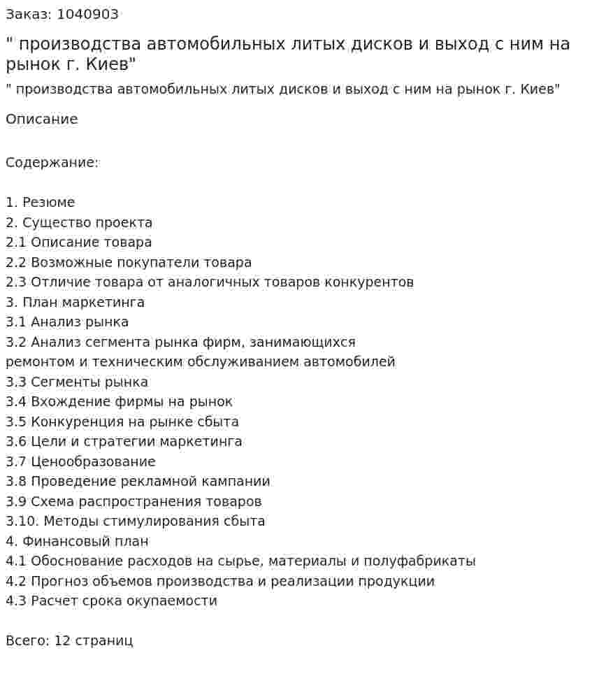"Бизнес-план производства автомобильных литых дисков  и выход с ним на рынок г. Киев" 