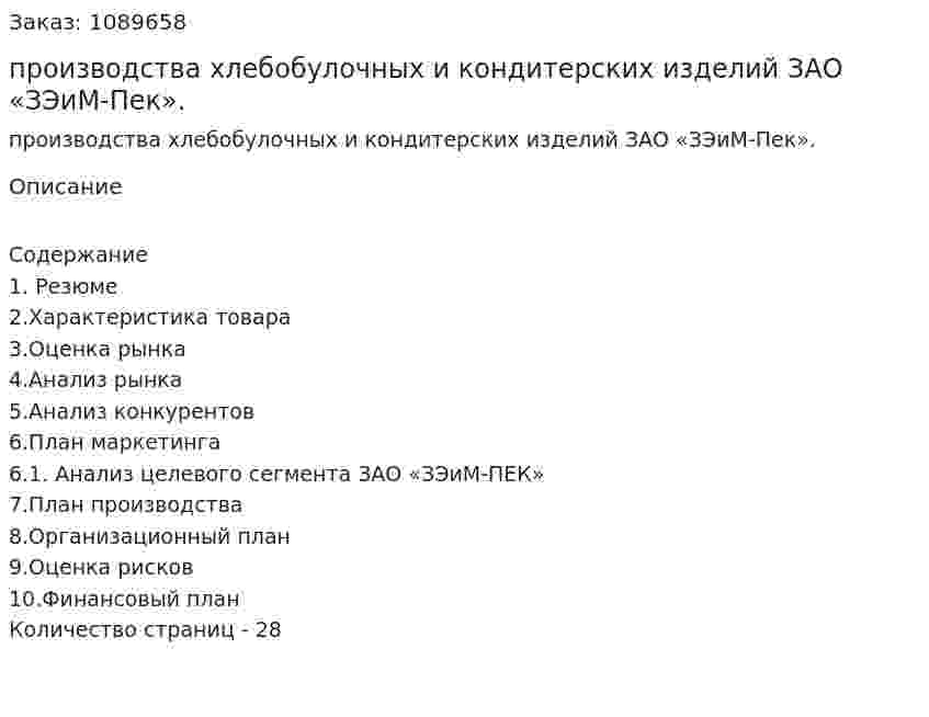 Бизнес-план производства хлебобулочных и кондитерских изделий ЗАО «ЗЭиМ-Пек». (курсовая работа) 