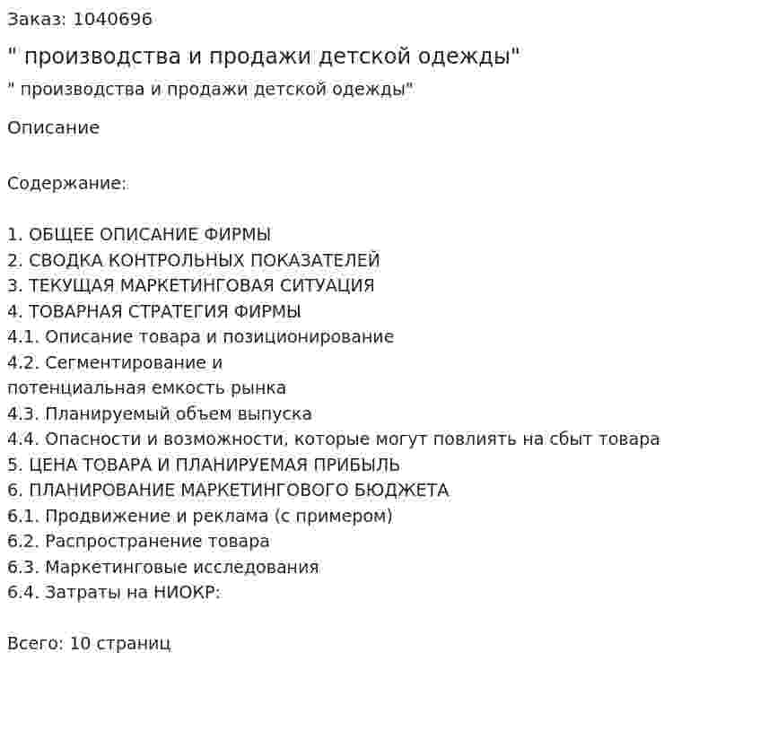 "Бизнес-план производства и продажи детской одежды" 