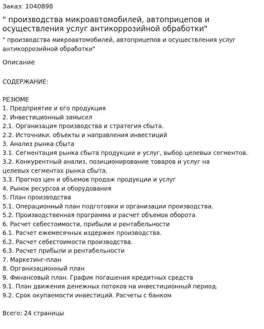 "Бизнес-план производства микроавтомобилей, автоприцепов и осуществления услуг антикоррозийной обработки" 