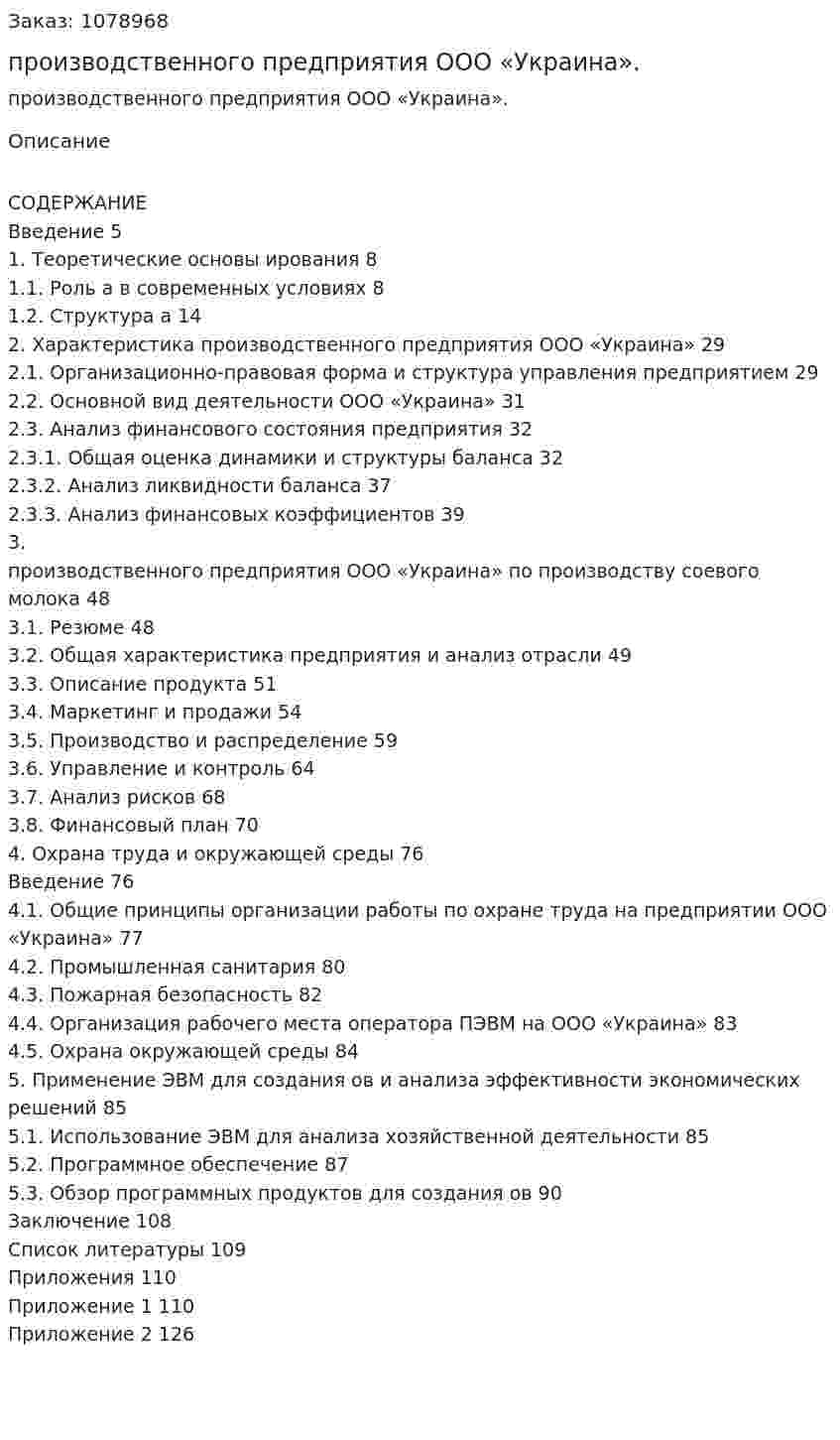 Бизнес-план производственного предприятия ООО «Украина». (дипломная работа) 