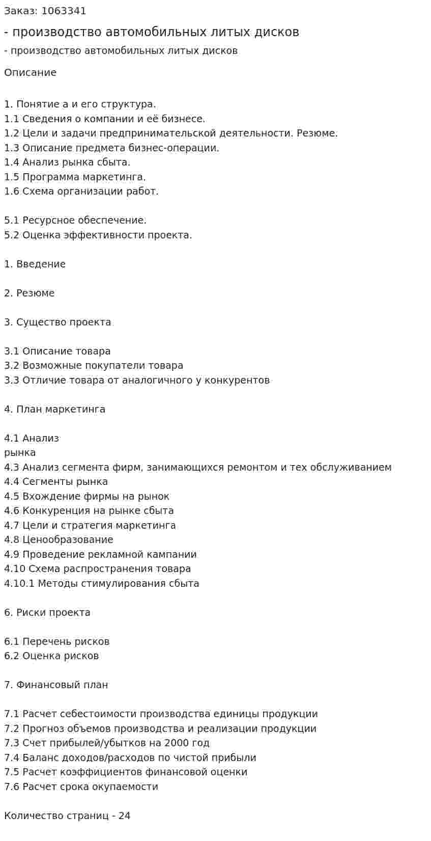 Бизнес-план - производство автомобильных литых дисков (курсовая работа) 