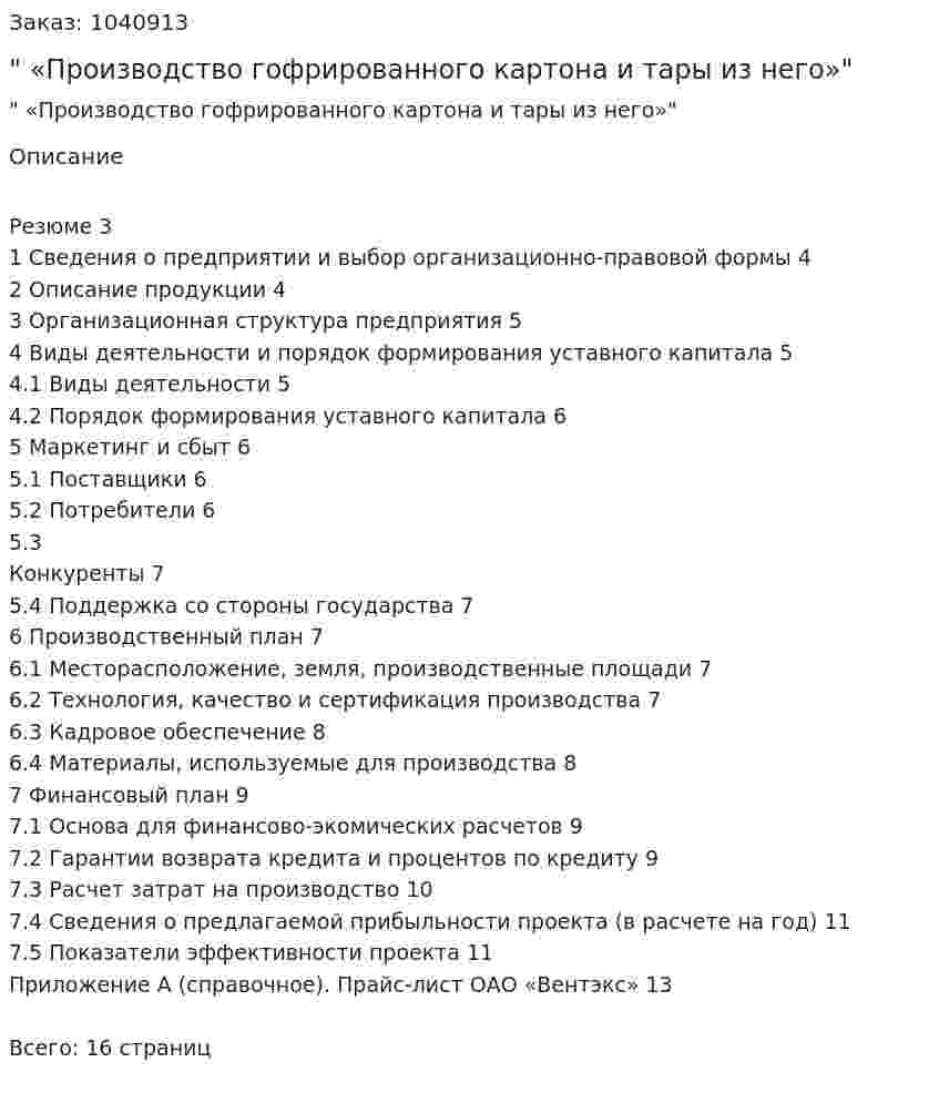 "Бизнес-план «Производство гофрированного картона и тары из него»" 