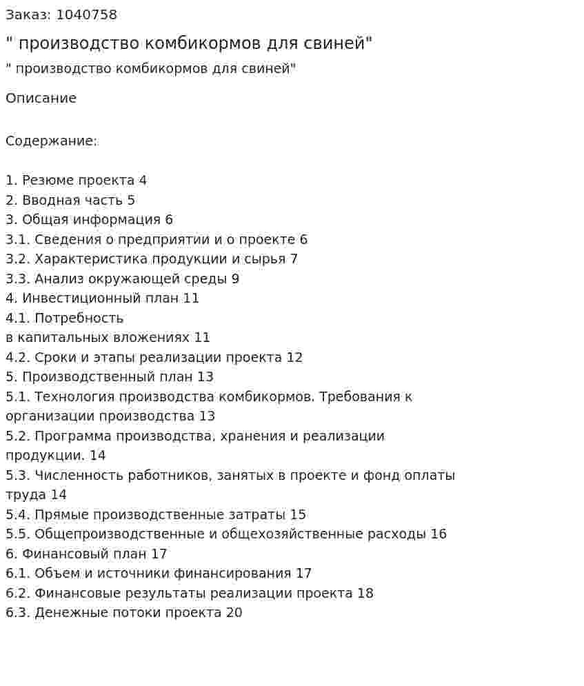 "Бизнес-план производство комбикормов для свиней" 