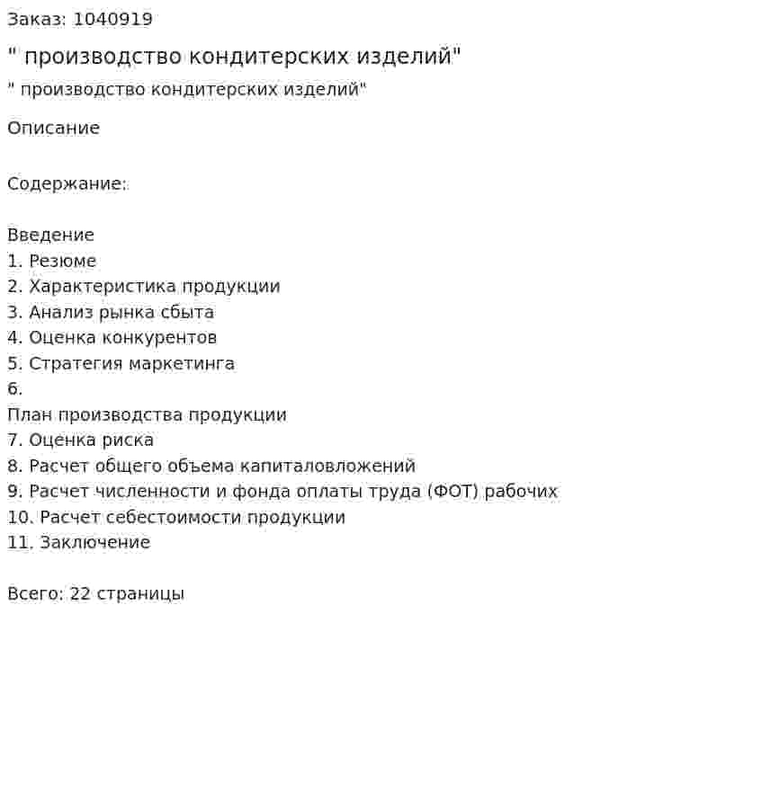 "Бизнес-план производство кондитерских изделий" 