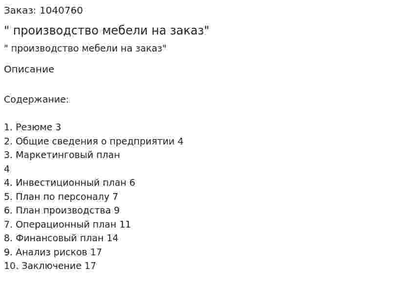 "Бизнес-план производство мебели на заказ" 