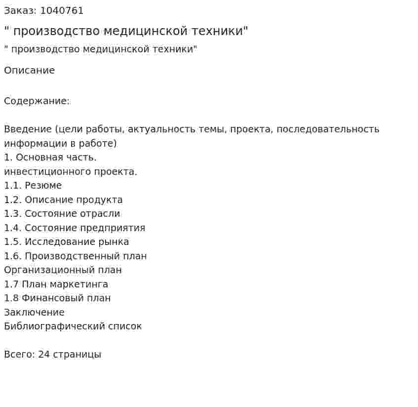 "Бизнес-план производство медицинской техники" 